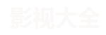 伊薇韩剧网